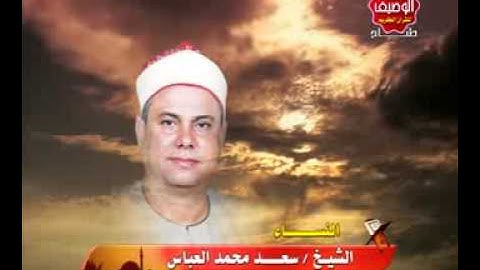 سعد محمد العباس سورة النساء