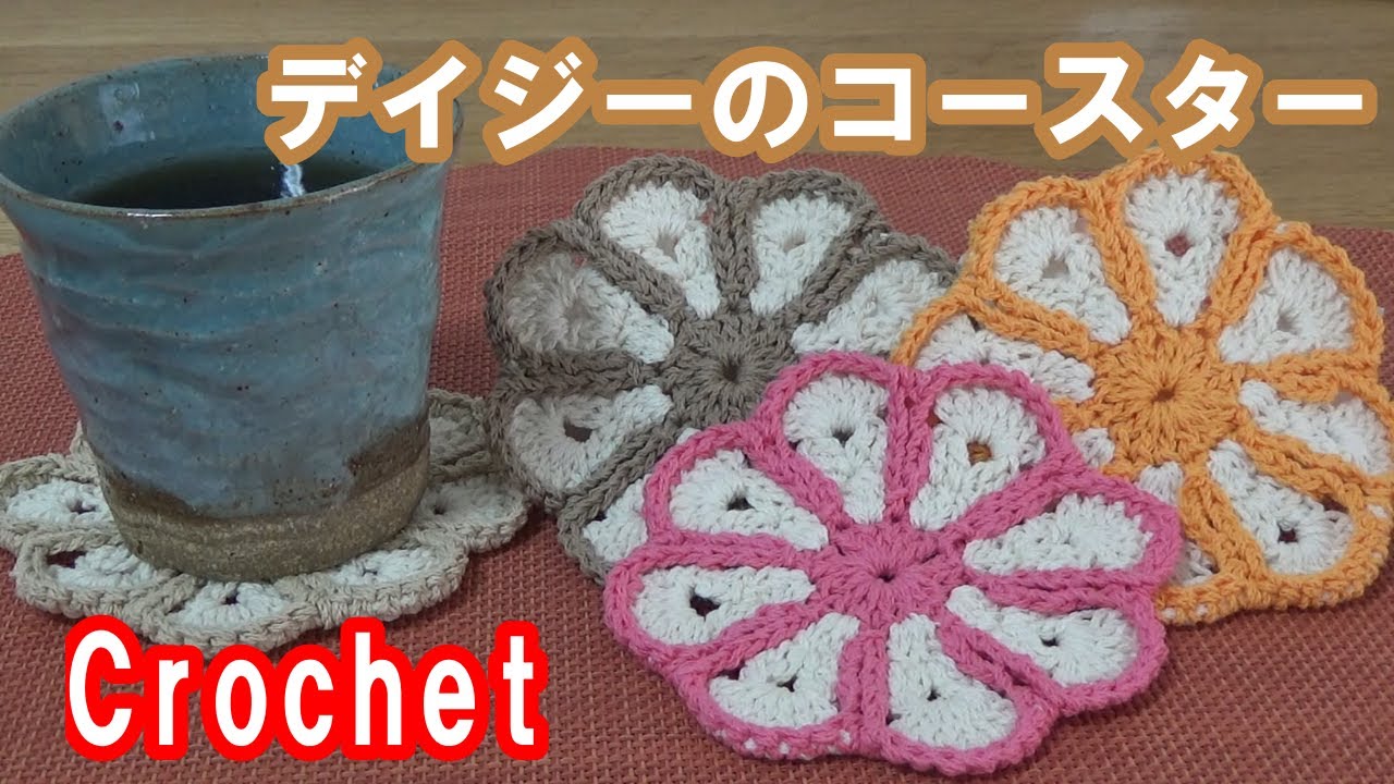 【Crochet】How to crochet a daisy coaster デイジーのコースター YouTube