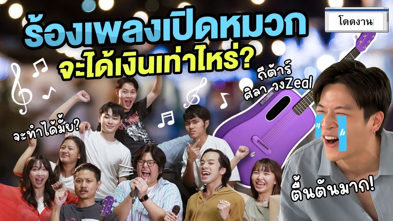 ลองเล่นดนตรีเปิดหมวกครั้งแรก | โดดงาน