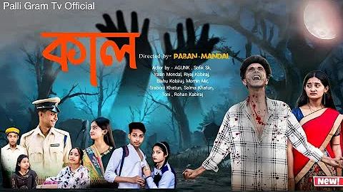 কাল । Kal | Notun Bangla Natok | Toni & Salma | Palli Gram TV | Latest Video