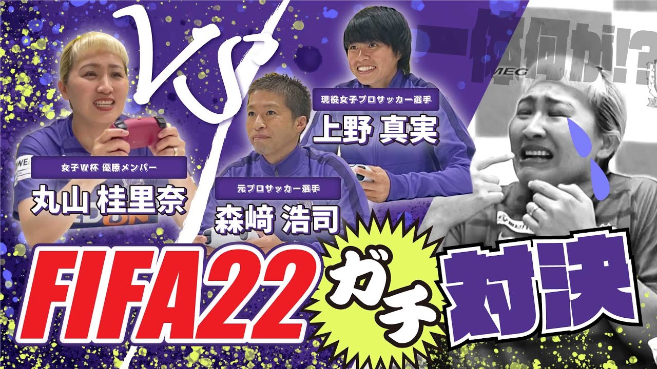 Fifa22 丸山桂里奈氏vsサンフレッチェ広島 森﨑浩司アンバサダー 上野真実選手 でぶちあつ罰ゲームをかけたガチ対決 Eスポーツ Youtube