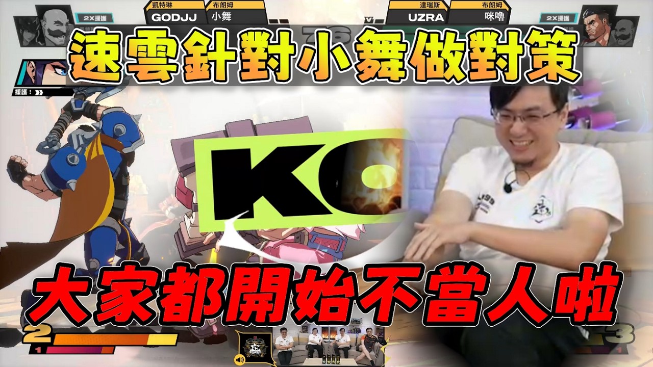 【人鬼師徒|2XKO】速雲針對小舞做對策「UZ不當人了」，大家也都開始不當人啦 2/21 Ft.淡水人 卡嘎咪UMA 小向 RB 瑞咪