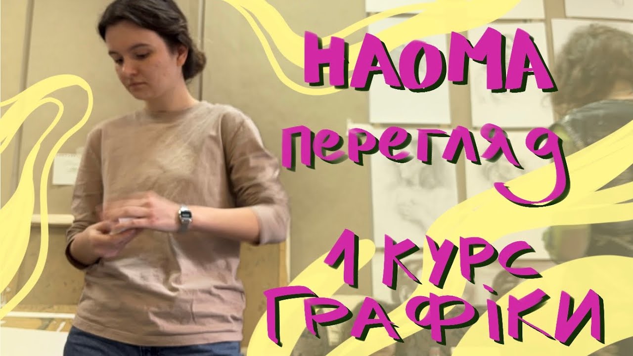 Перегляд в НАОМА вайб графіків 1курсу