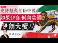 史诗怒火 剑指中国 如果伊朗完全倒向美国 中国将会怎么样?伊朗大变局分析 Iran's Fall Isn't a Middle East War|艾森 Essen