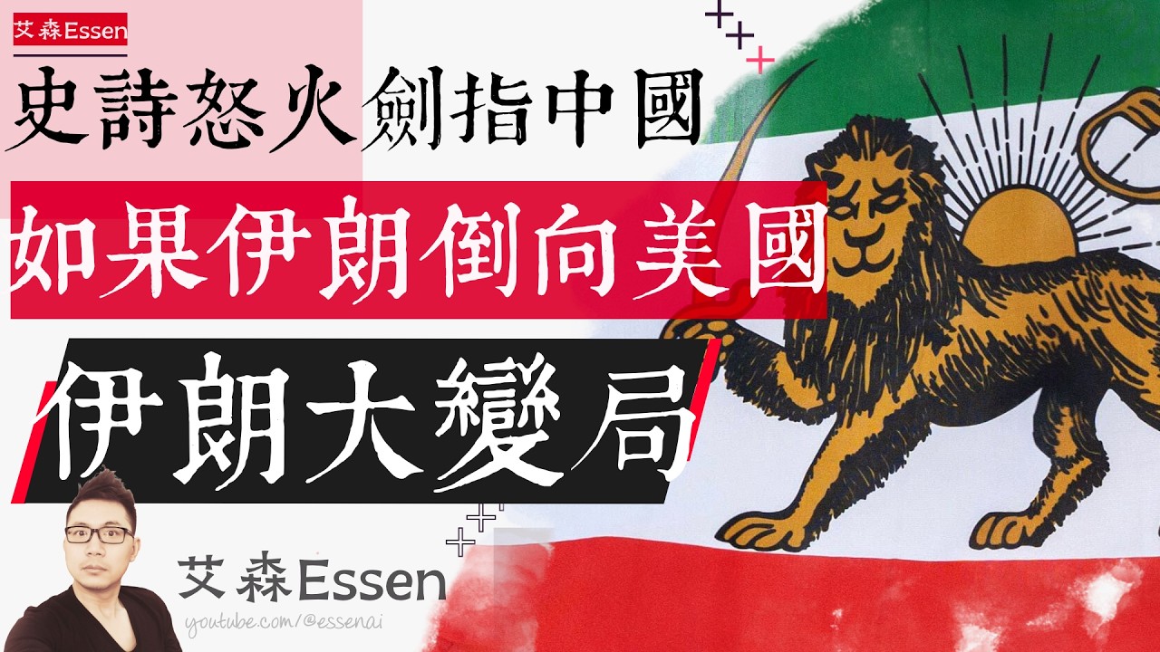 史诗怒火 剑指中国 如果伊朗完全倒向美国 中国将会怎么样？伊朗大变局分析 Iran's Fall Isn't a Middle East War｜艾森 Essen