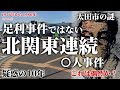【未解決事件】足利事件では無いもう1つの北関東連続〇人事件（1976年から86年）