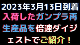 【プラモデル入荷情報】(2023.3.13到着