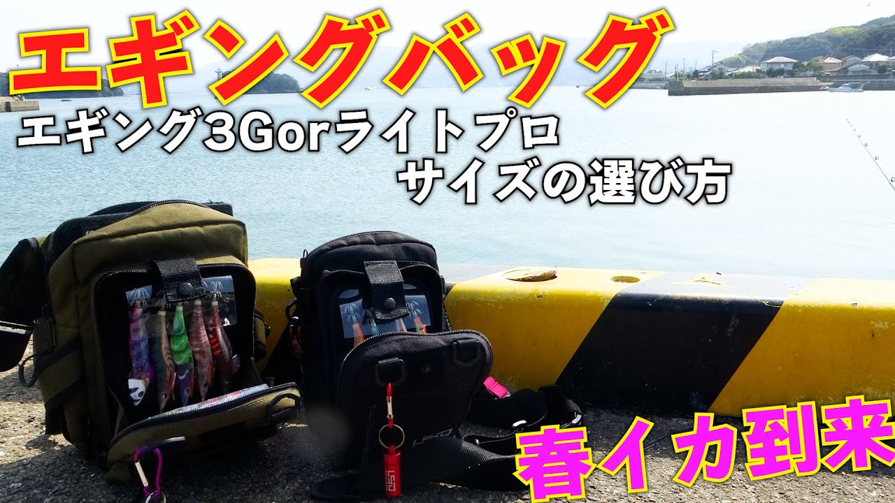 春イカシーズン到来！機動性か容量か？サイズ感がわかるエギングバッグの選び方