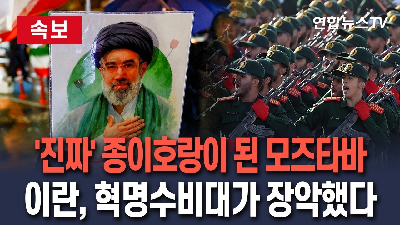 [ 속보] 모즈타바, '진짜' 종이호랑이 됐다…실제 권력은 혁수대 등 강경파에 / 연합뉴스TV(YonhapnewsTV)