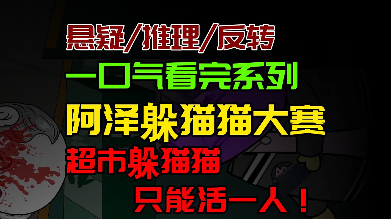 【细糠一口气看完系列】阿泽躲猫猫大赛：超市躲猫猫大赛只能活下一个人！#沙雕動畫 #懸疑 #懸疑故事 #规则怪谈 #規則怪談