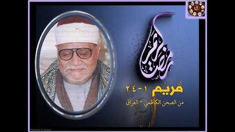 الشيخ ابوالعينين شعيشع مقطع من تلاوة مريم العراق