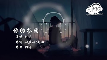 你的答案 - 阿冗 - 『超高无损音質』【動態歌詞