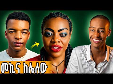 🔴የሳምንቱ ምርጥ አዝናኝ ቀልዶች ስብስብ! 😂🔥 (ፈታ በሉበት)