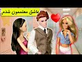 داستان فارسی باربی یه معلم خوشتیپ وارد مدرسمون شد و عاشقش شدیم 