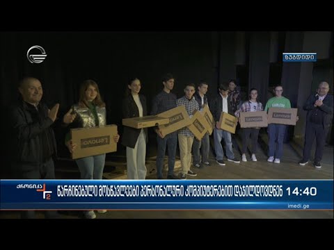 წარჩინებული მოსწავლეები პერსონალური კომპიუტერებით დაჯილდოვნდენ