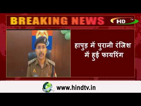 हापुड़ में पुरानी रंजिश में हुई फायरिंग