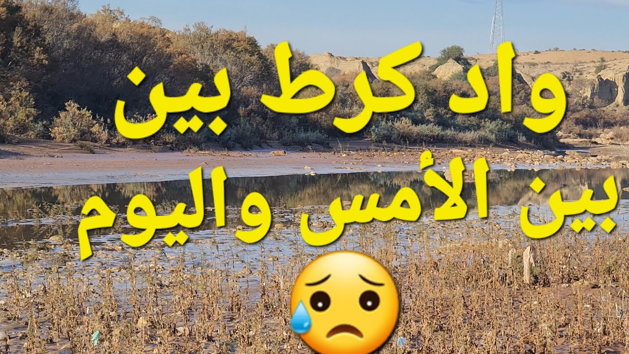 اطلالة على واد كرط شمال شرق المغرب اقليم الناظور 