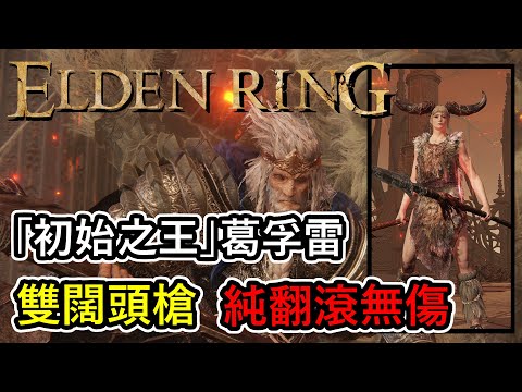 艾爾登法環 - 「雙闊頭槍」 vs 「初始之王」葛孚雷 / 戰士荷萊·露 boss戰 (無傷, 單人)