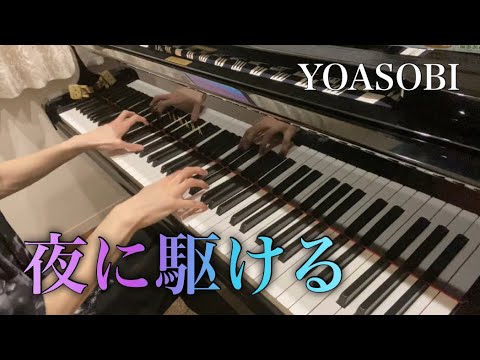 【ピアノ】『夜に駆ける / YOASOBI』フルで弾いてみた  (Yoru ni Kakeru Piano cover.)
