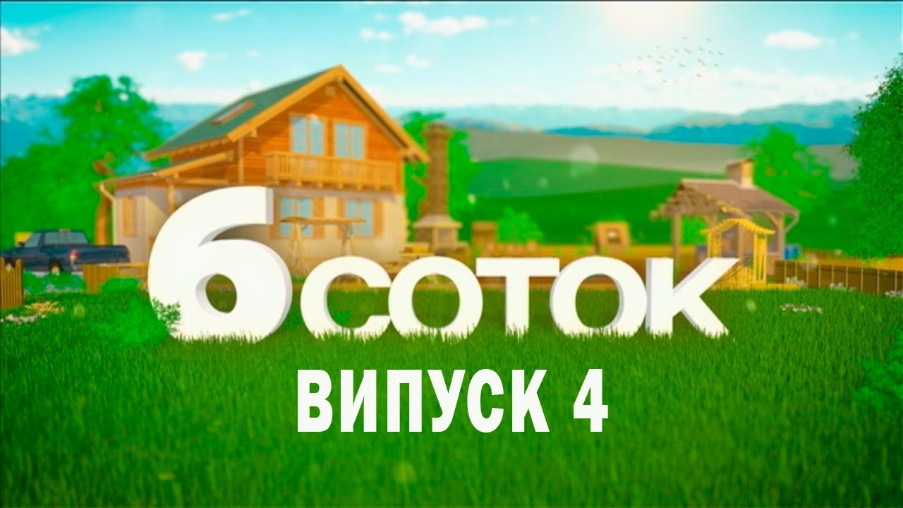 готовим на даче быстро и просто 6 СОТОК | Випуск 4
