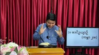 ဓမ္မဟောင်းကျမ်းတွင်တွေ့ရသောအရေးကြီးသည့်နေရာ (၁၂)ခု