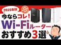 初心者でもわかる【Wi-Fiルーター】選び方とおすすめ 3選