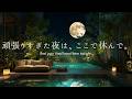【4K/途中広告なし】頑張りすぎた夜は、ここで休んで。蛍舞う初夏の水辺ラウンジで癒しのソロピアノ|睡眠・作業・勉強用BGM | ambient piano | sleep music