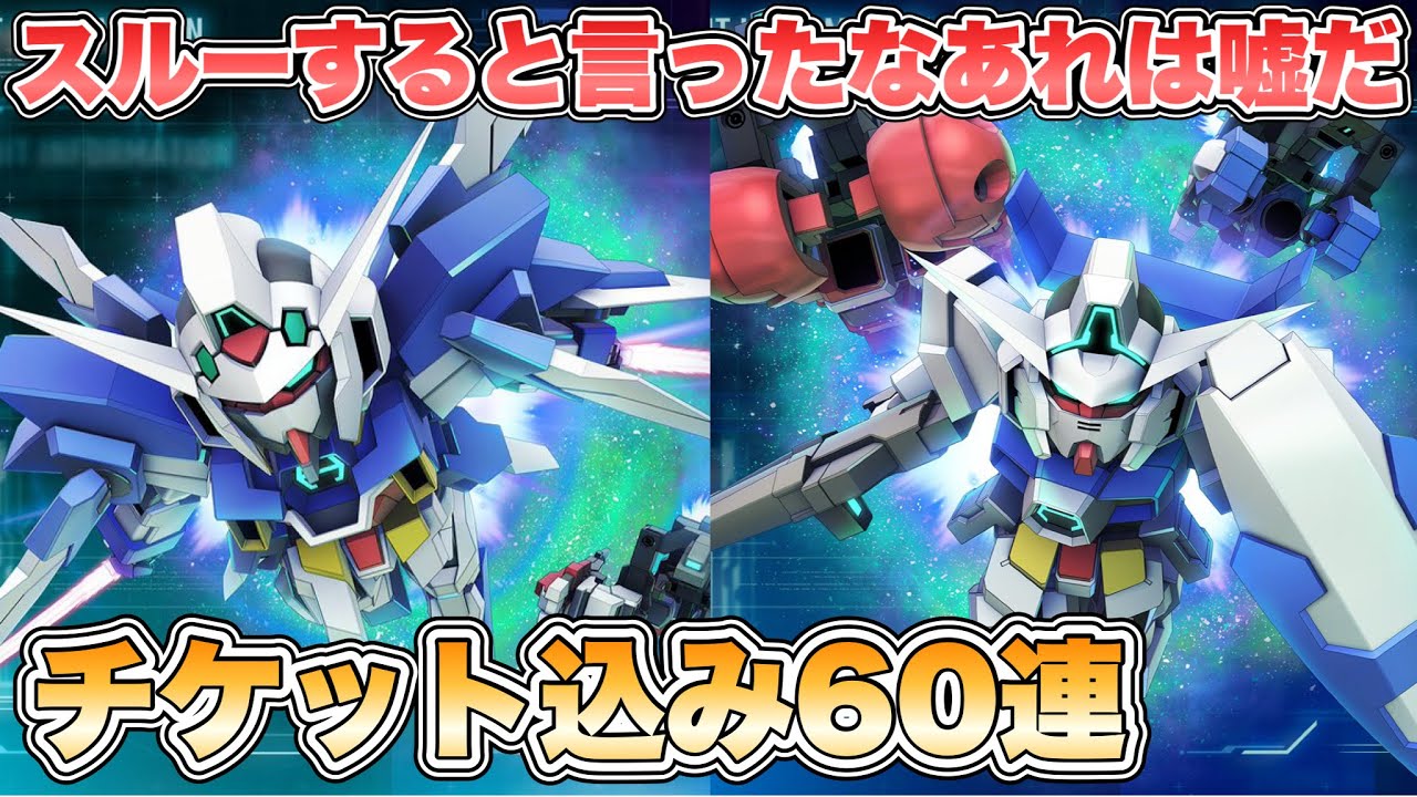 【Gジェネエターナル】AGEガシャ チケット込みで60連だけ回します！ 『SDガンダムGジェネレーションエターナル』