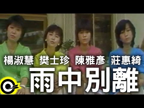 楊淑慧&樊士珍&陳雅彥&莊惠綺-雨中別離 (官方完整版MV)