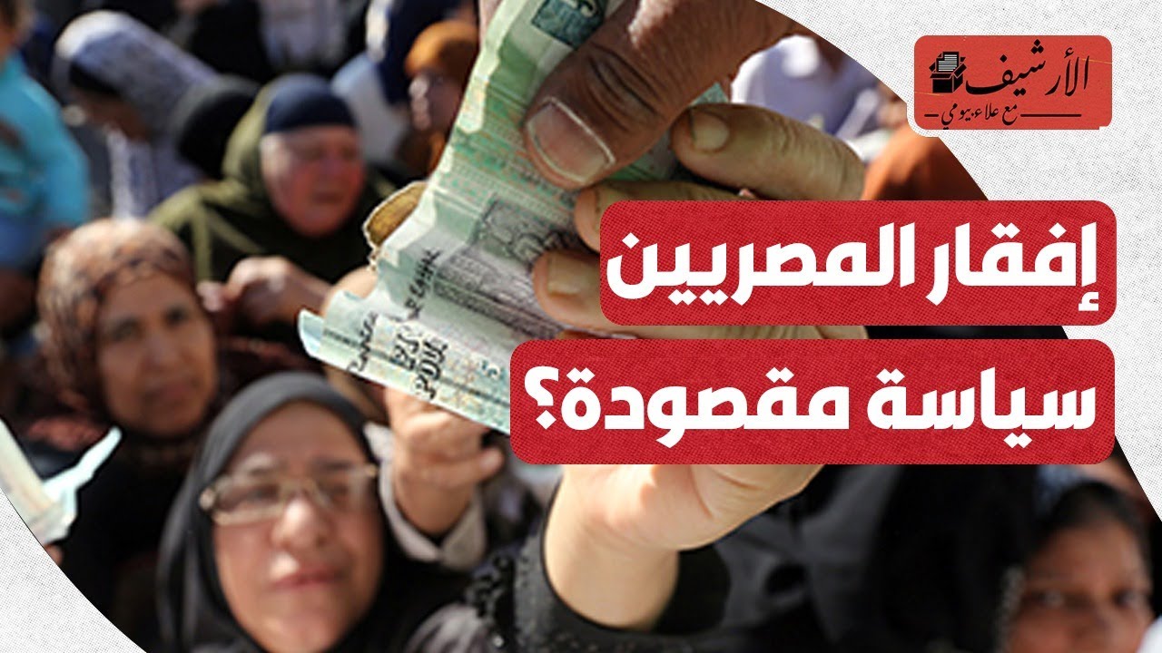 هل إفقار المصريين سياسة مقصودة؟ لماذا يطالب السيسي المصريين بالجوع لبناء بلدهم؟
