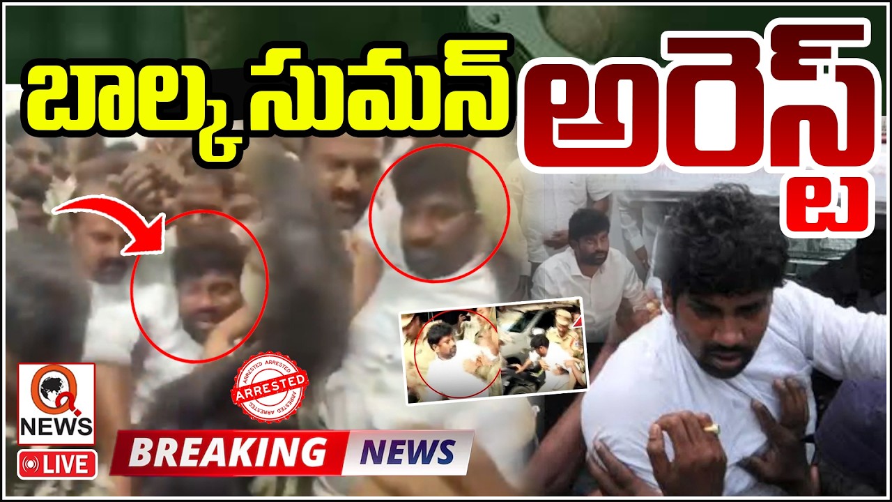 🔴LIVE : Balka Suman Arrest? : బాల్క సుమన్‌ అరెస్ట్‌ | Katanapalli Municipal Election| Qnews