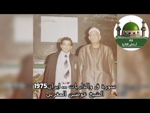 الشيخ عوضين المغربي ورائعة ق والذاريات من دولة ايران عام1975بصحبة الشيخ النقشبندي Tamerkhedr1982