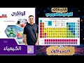 حل الدرس الأول الجدول الدوري كيمياء 2ث كتاب الوافي 2026 بداية الباب الثالث 