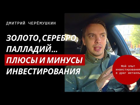 В чем различие инвестирования в золото, серебро, палладий и другие металлы - Дмитрий Черёмушкин