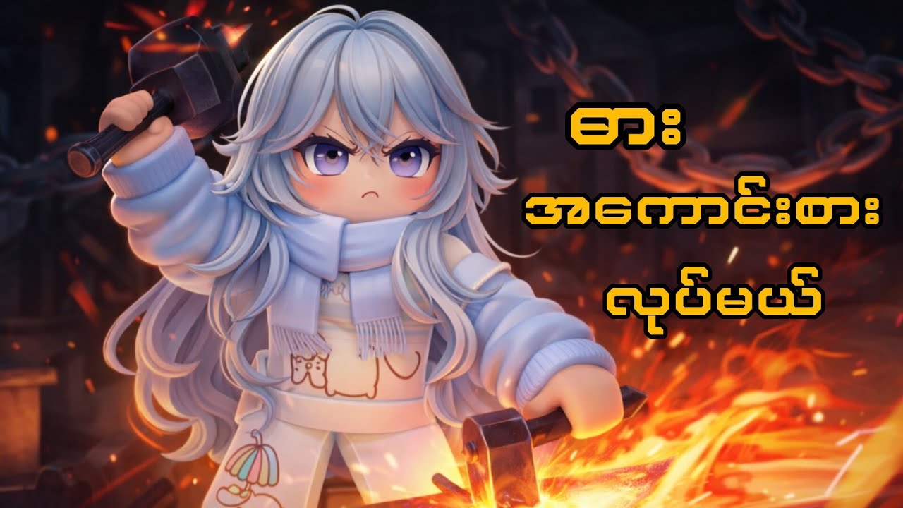 Anna နဲ့တူတူGoblin king questကို လုပ်ကြမယ်✌️