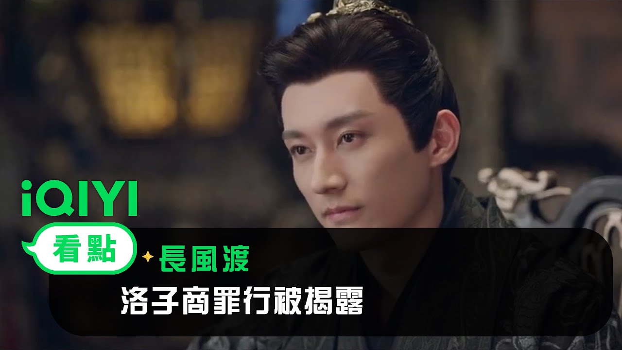 《長風渡》EP39看點：顧九思洛子商棋局對弈 洛子商罪行被揭露 | 愛奇藝