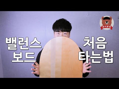 밸런스보드 처음 타는 방법! 이거 보면 탑니다! 입문 꿀팁~│취미탐험 #536│