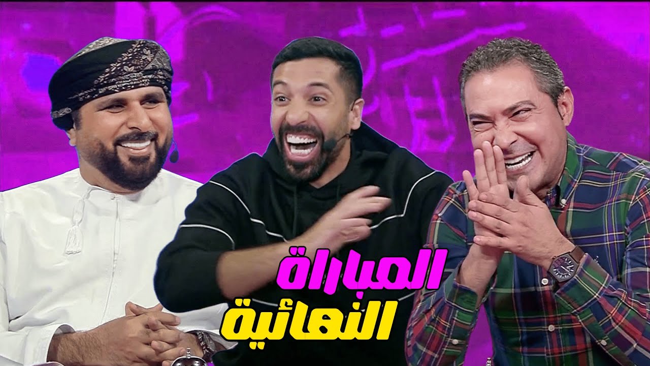 تحدي الثلاثين I محمد بركات vs خليل البلوشي I الحلقة كاملة HD I الاخيرة