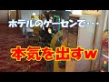 UFOキャッチャー ホテルのゲーセンで本気を出してみたw