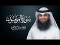 سورة المؤمنون المصحف المرتل للقارئ فهد واصل المطيري   