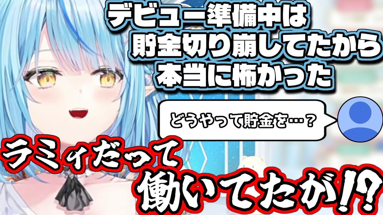 久々にデビュー前の事を語るラミィちゃん【雪花ラミィ/切り抜き】