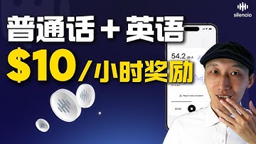 会讲普通话+英语？获得$10/小时奖励！｜完整方法演示｜Silencio｜Kraken