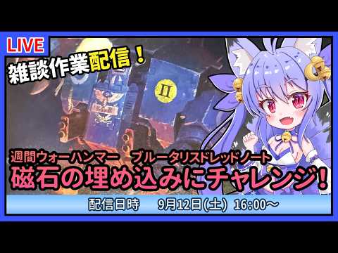 【作業雑談】ウォーハンマー初心者の制作！ブルータリスドレッドノートでマグネタイズチャレンジ！