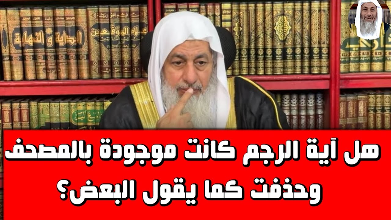 هل آية الرجم كانت موجودة بالمصحف وحذفت كما يقول البعض؟الشيخ مصطفى العدوى
