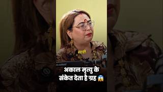 अकाल मृत्यु करवाता है ये ग्रह 😱 #astrology #astro #podcast #explore #video — video thumbnail