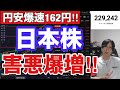 日本株信用害爆増ヤバい‼️AI半導体株上昇で日経平均上昇。円安加速でドル円162円。米国株、ナスダック上昇、仮想通貨弱い
