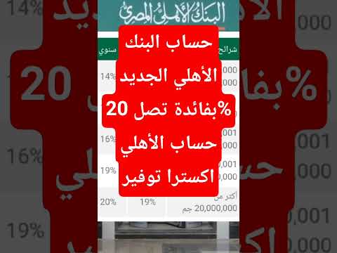 البنك الأهلي يطرح حساب توفير جديد بفائدة تصل الي 20 حساب الأهلي اكستراتوفير البنك الاهلي المصري