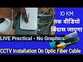 Optic Fiber Cable (OFC) पर CCTV कैसे लगाए। 10 KM तक वीडियो कैसे ले जाएं || CCTV on Fiber Optics ||