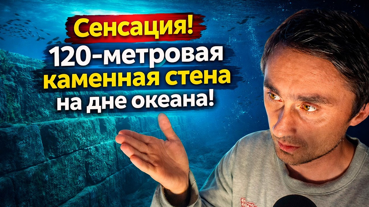 120-мeтpoвaя кaмeннaя cтeнa нa днe oкeaнa нeдaлeкo oт бepeгoв Фpaнции