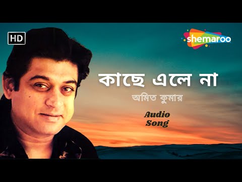 Kache Ele Na ((কাছে এলে না)) | Aankabanka Pathey | Amit Kumar | Bengali Love Songs | New Audio Song
